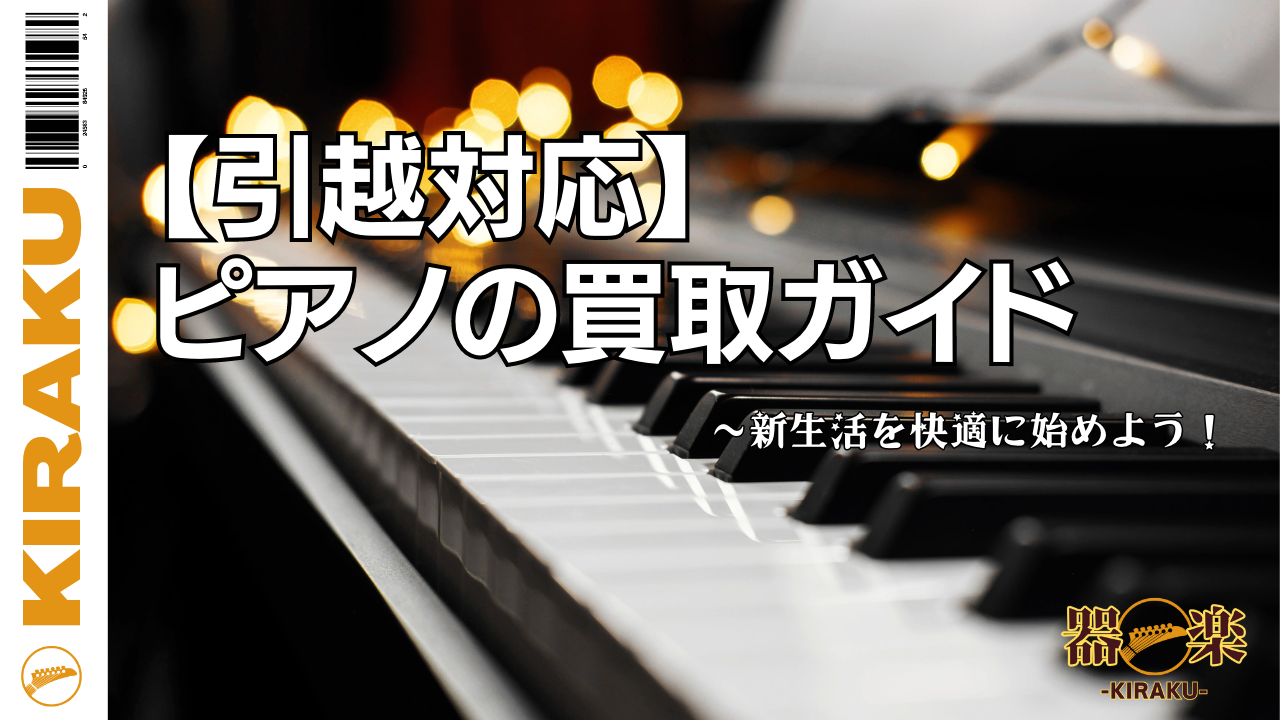 【引越】ピアノ買取ガイド〜新生活を快適に始めよう！